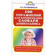russische bücher: Куликовская Т. - 100 упражнений для формирования словаря дошкольников