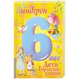 russische bücher: Линдгрен А. - Дети с Горластой улицы