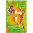 russische bücher: Линдгрен А. - Карлсон шумит. Карлсон устраивает пир