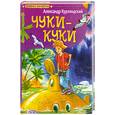 russische bücher: Курляндский А. - Чуки - Куки