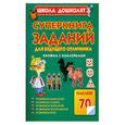 russische bücher: Жукова О. - Суперкнига заданий для будущего отличника. Книжка с наклейками
