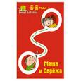russische bücher: Ульянова Ю. - Умные дорожки. Маша и Сережа. 2-3 года