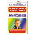 russische bücher: Куликовская Т. - Речеслуховая гимнастика для развития речи дошкольников