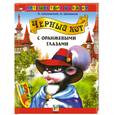 russische bücher: Шкловский О. - Черный кот с оранжевыми глазами