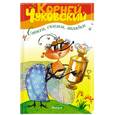 russische bücher: Чуковский К. - Стихи, сказки, загадки