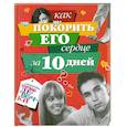 Как покорить его сердце за 10 дней
