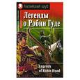 russische bücher:  - Легенды о Робин Гуде / Legends of Robin Hood