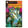 russische bücher:  - Легенды о короле Артуре