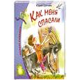 russische bücher: Сотник Ю. - Как меня спасали
