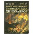 russische bücher: Мэлам Д. - Большая иллюстрированная энциклопедия динозавров