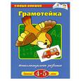 russische bücher: Земцова О. - Грамотейка. Интеллектуальное развитие детей 4-5 лет