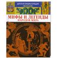 russische bücher: Босье С. - Мифы и легенды народов мира