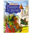 russische bücher: Симон Ф. - Рыцари и замки
