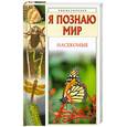russische bücher: Ляхов П. - Я познаю мир. Насекомые