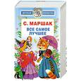 russische bücher: Маршак С. - Все самое лучшее