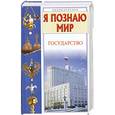 russische bücher: Эйдельман Т. - Я познаю мир. Государство