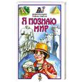 russische bücher: Баландин Р. - Я познаю мир. Цивилизации. Тайны гибели