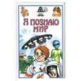 russische bücher: Непомнящий Н. - Я познаю мир. НЛО
