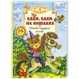 russische bücher: Худ. Литвинова М. - Едем. Едем на лошадке. Детские народные песенки