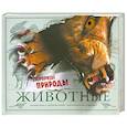 russische bücher: Стив Паркер - Животные. Сюрпризы природы