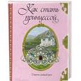 russische bücher:  - Как стать принцессой