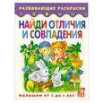 russische bücher: Деревянко Т. - Найди отличия и совпадения. Книжка-раскраска для малышей от 3 до 5 лет