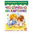 russische bücher:  - Что спрятано на картинке(от 3 до 5 лет)