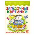russische bücher:  - Загадочные картинки(от 3 до 5 лет)