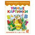 russische bücher:  - Умные картинки. Книжка-раскраска для малышей от 3 до 5 лет
