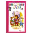 russische bücher: Крутов А. - Неразлучные друзья