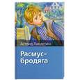 russische bücher: Линдгрен А. - Расмус-бродяга
