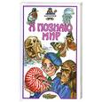 russische bücher: Целлариус А. - Я познаю мир. Зоология