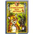 russische bücher: Ред. Деревянко Т. - Пузик и Тузик идут по следу