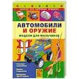 russische bücher: Выгонов В. - Автомобили и оружие. Модели для мальчиков