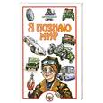 russische bücher: Малов В. - Я познаю мир. Автомобили