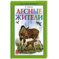 russische bücher: Тамбиев А. - Лесные жители