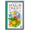 russische bücher: Харенко Г. - Угадай сказку
