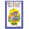russische bücher: Мигунова Н. - Веселые котята