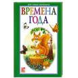 russische bücher: Носенко Т. - Времена года
