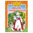 russische bücher: Немчинов А. - Волк и семеро козлят
