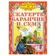 russische bücher:  - Скатерть, баранчик и сума