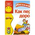 russische bücher: Крутова А. - Как перейти дорогу?