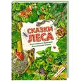 russische bücher: Тихонов А. - Сказки леса. Знакомся с природой. Внеклассное чтение 1-4 классы