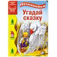 russische bücher: Харенко Г. - Угадай сказку