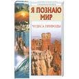 russische bücher: Черныш И. - Я познаю мир. Чудеса природы
