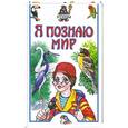 russische bücher: Иваницкий В. - Я познаю мир. Птицы