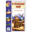 russische bücher: Котова А. - Я познаю мир: Математика