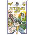 russische bücher: Лахтина М. - Я познаю мир. Русская литература