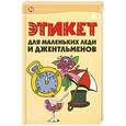 russische bücher: Ю. А. Матюхина, Н. С. Попова - Этикет для маленьких леди и джентльменов
