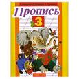 russische bücher: Горецкий В. - Пропись. 3